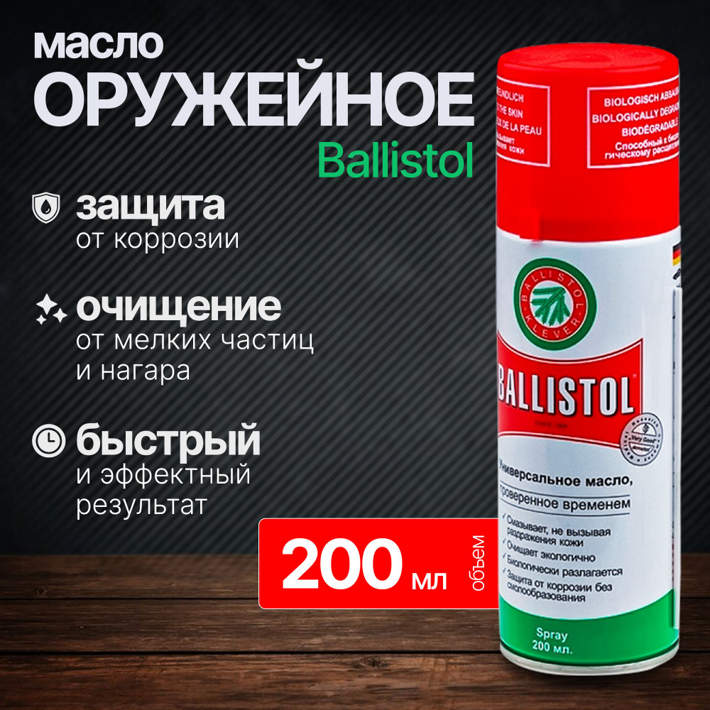 Ballistol Масло универсальное, 200 мл #1