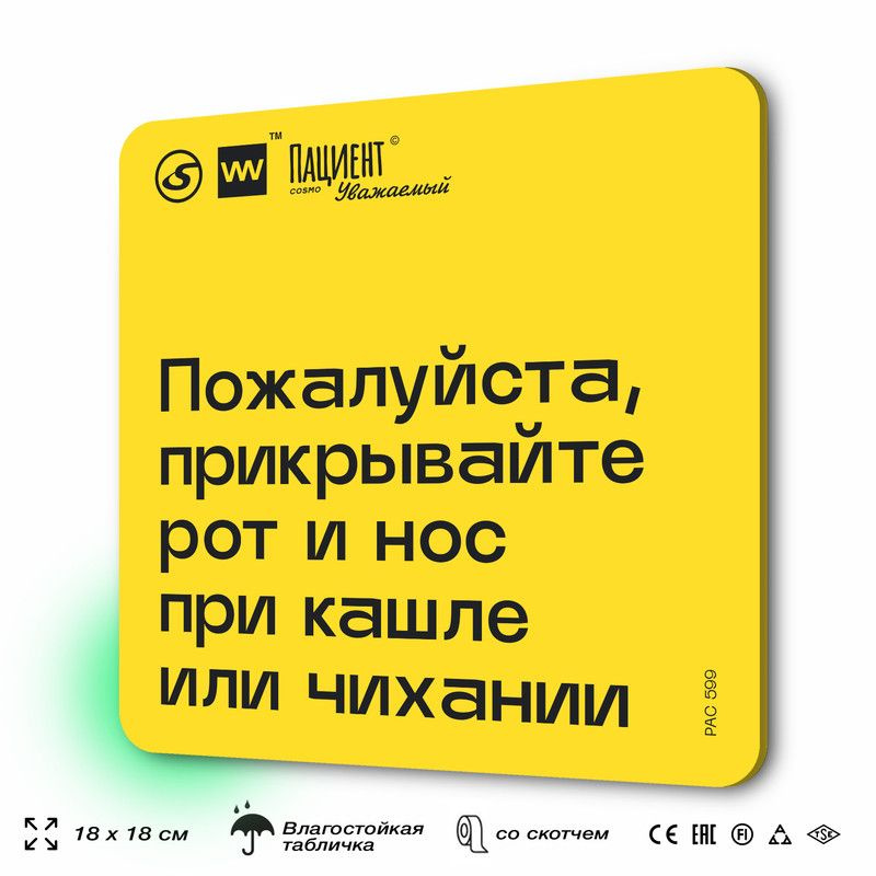 Табличка с правилами "Пожалуйста, прикрывайте рот и нос при кашле или чихании" для медучреждения, 18х18 #1