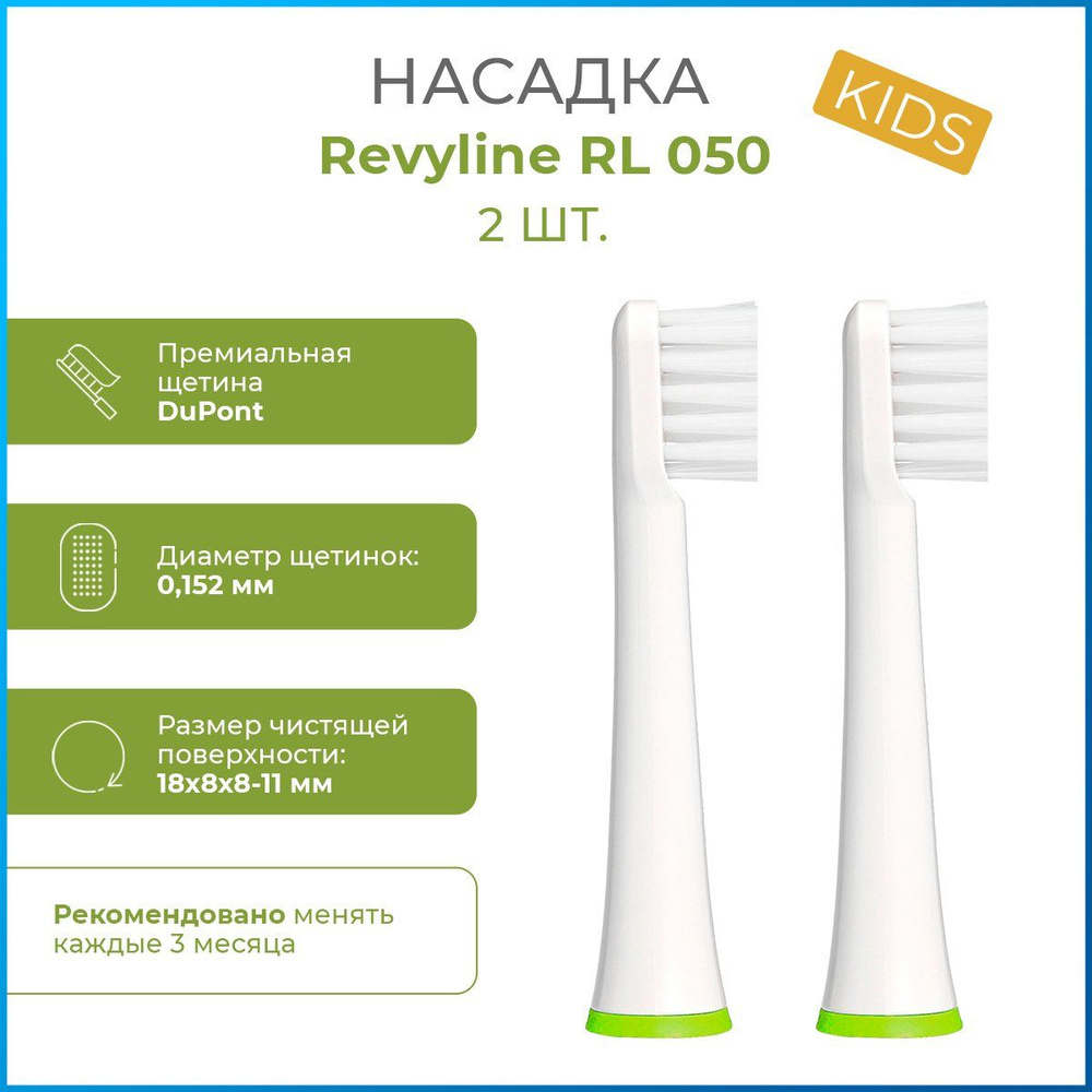 Сменные насадки для электрической зубной щетки Revyline RL 050 KIDS, 2шт  #1