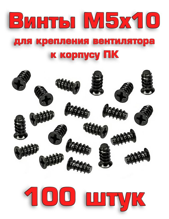 Винты M5x10 для крепления вентилятора к корпусу компьютера (100 штук ...