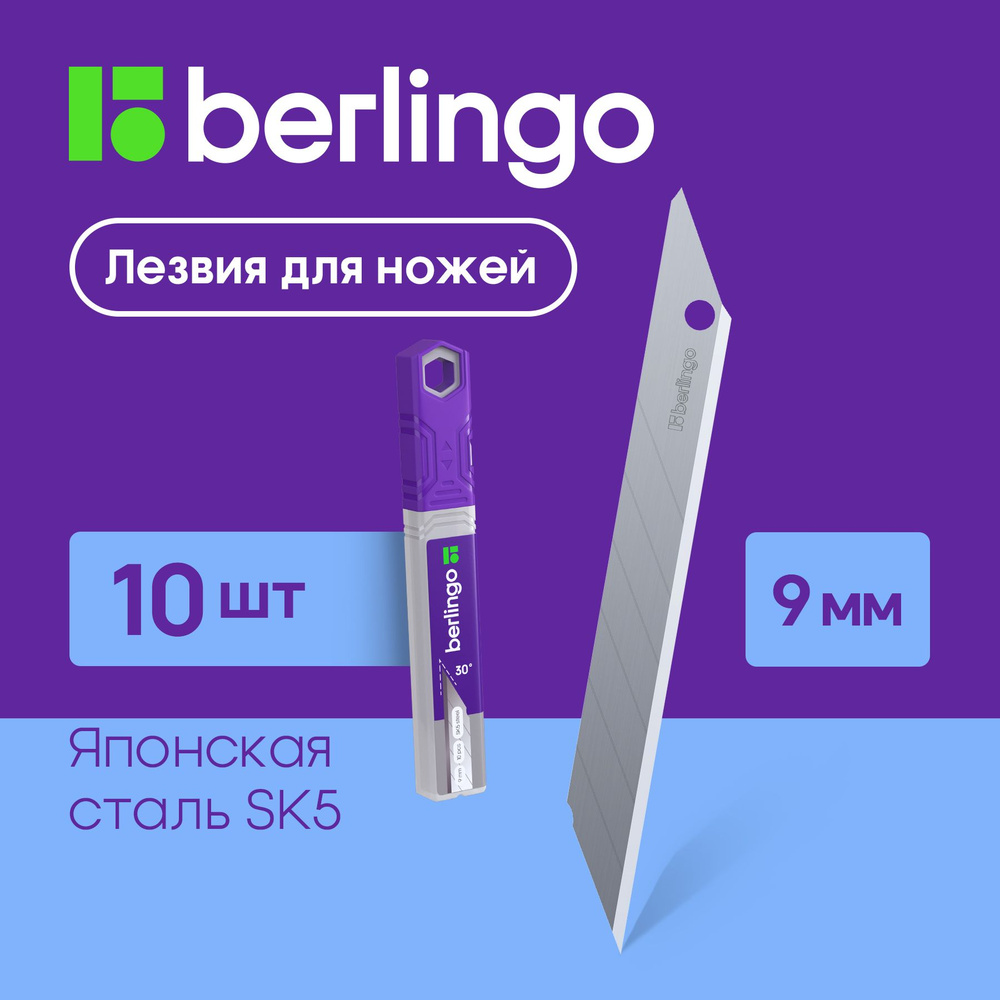 Лезвия для канцелярских ножей Berlingo, 9мм, 10 шт., в пластиковом пенале  #1