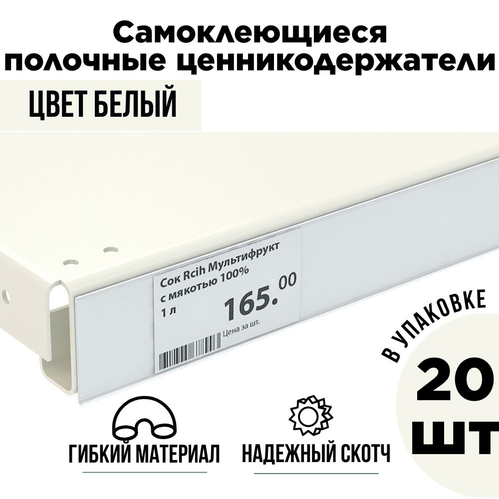 Белый полочный ценникодержатель самоклеящийся прозрачный DBR 39 x 1000 мм, 20 штук в упаковке  #1