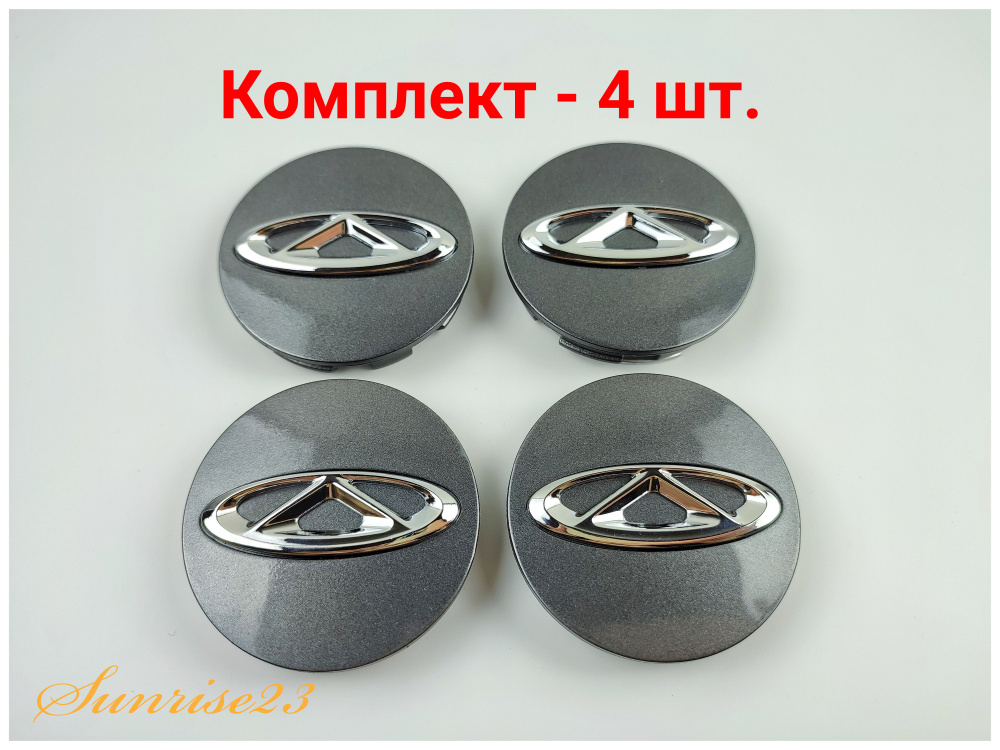 Колпачки диска ЦО (заглушка диска) центрального отверстия CHERY 60mm  #1