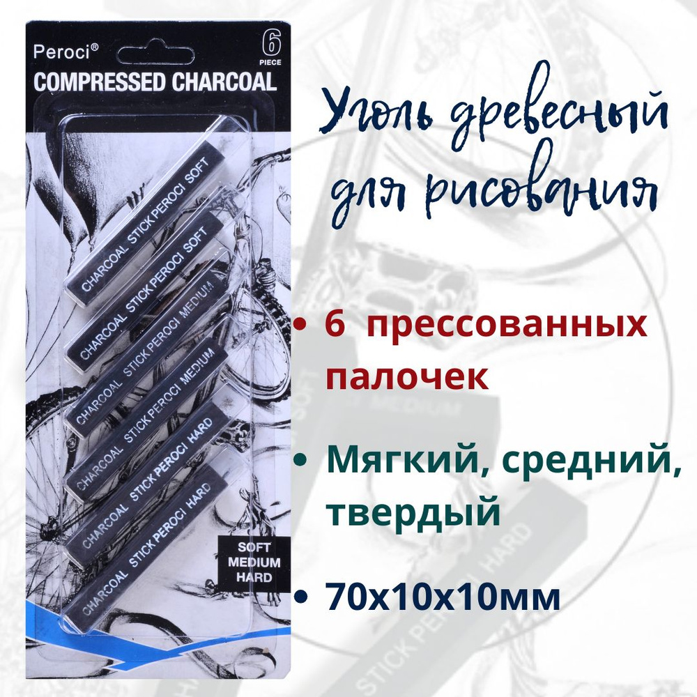 Набор прессованного угля Peroci (мягкий, средний, твердый), 6 штук, 10х10х70мм.  #1