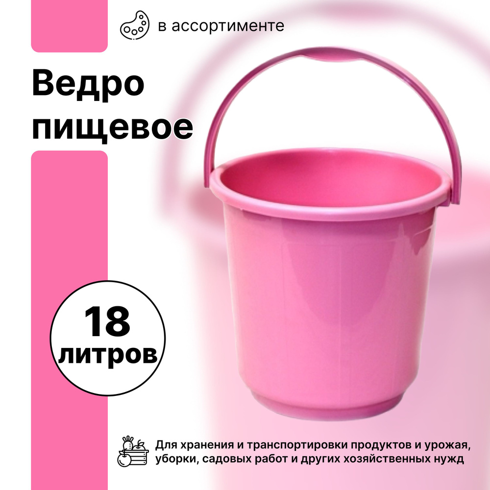 Универсальное ведро с ручкой, пищевое, 18 л. Подходит для хранения питьевой воды, молока, ягод и других #1