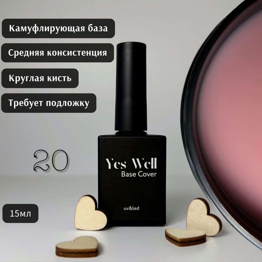 YES WELL 15ml. База для ногтей бежевая. Цветная камуфляжная база №20.  #1