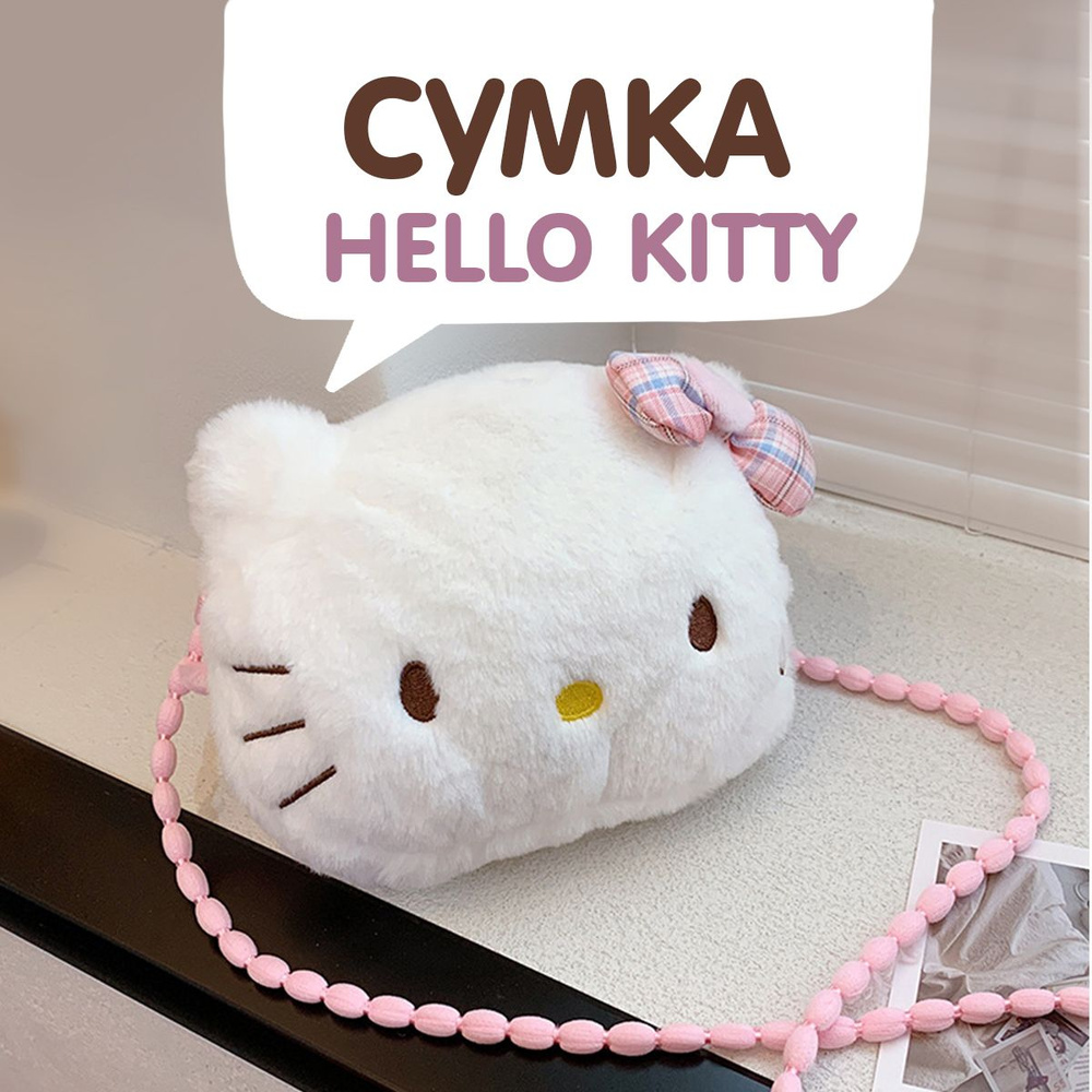 Сумка для девочки через плечо Хеллоу Китти. Плюшевая детская сумочка аниме. Кросс-боди Hello Kitty, белая. #1