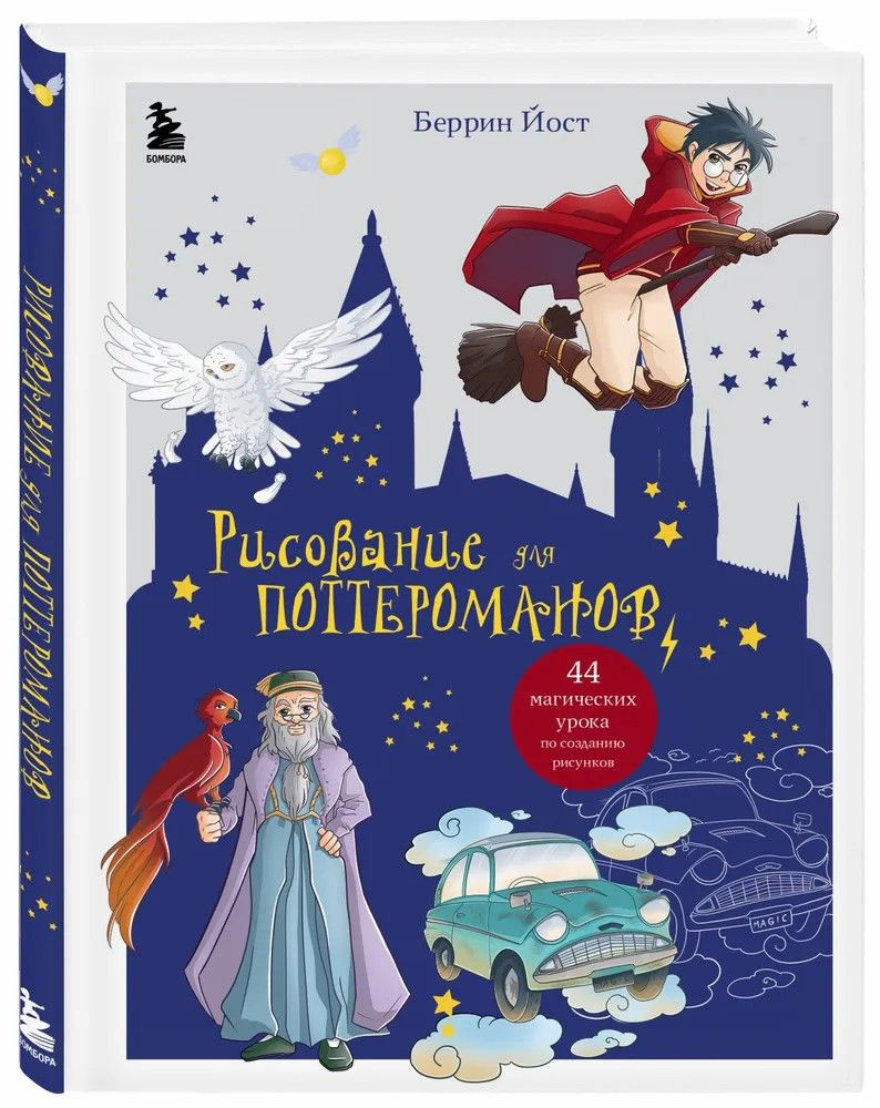 Беррин Йост " Рисование для поттероманов " 44 магических урока по созданию рисунков | Беррин Йост  #1