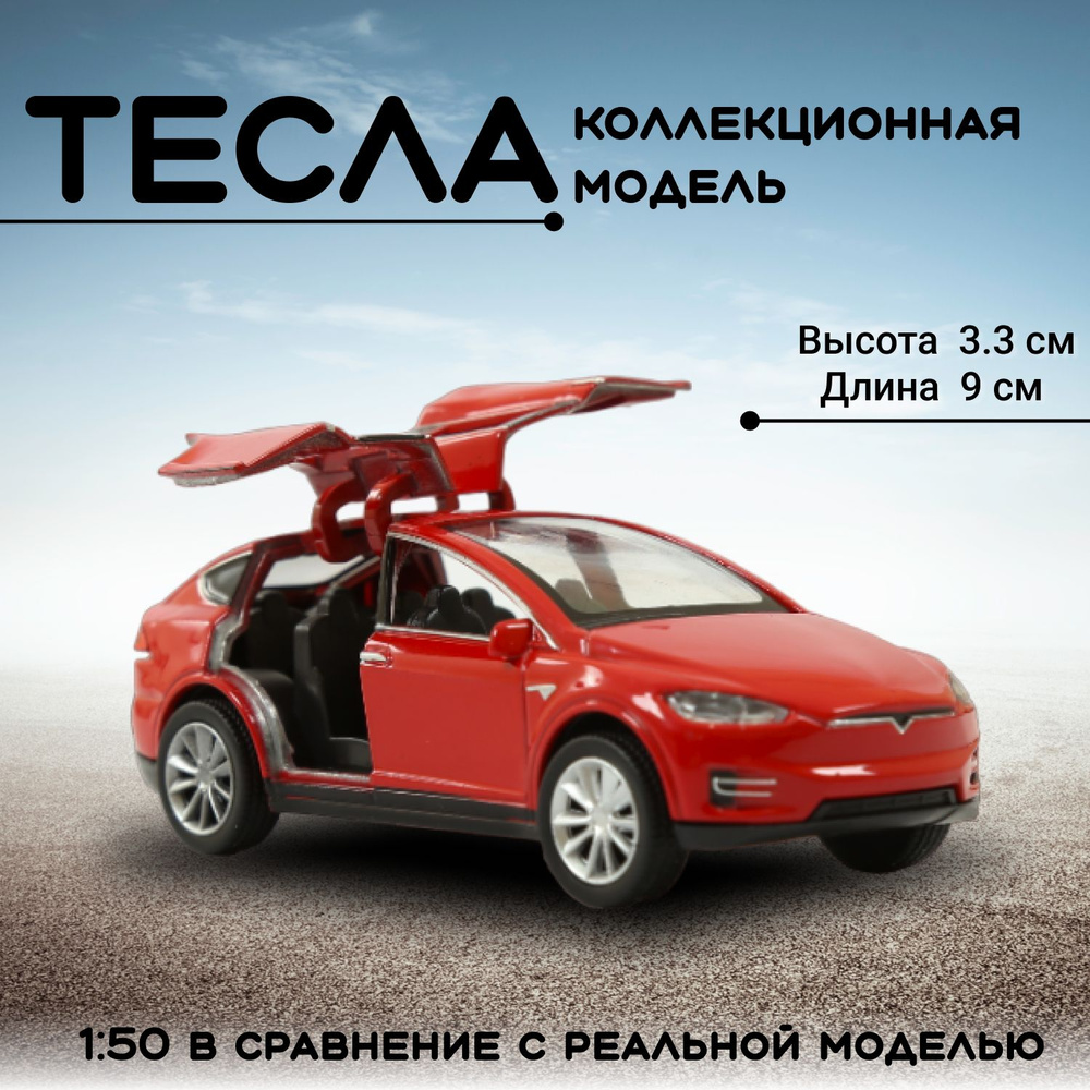 Машинка Play Smart Тесла Model X металлическая коллекционная 1:50  #1