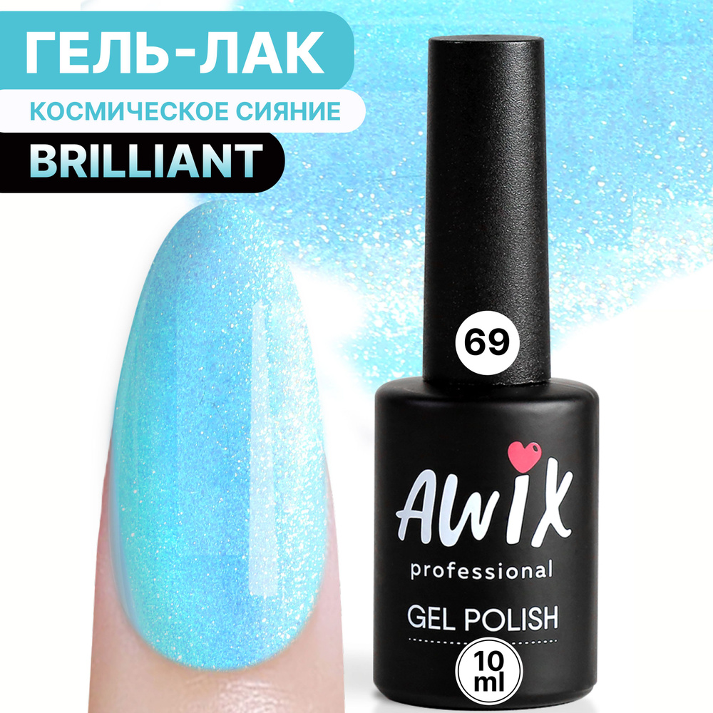 Awix, Гель лак Brilliant №69, 10 мл бирюзовый небесный с мелким шиммером, разноцветными блестками, серебряным #1