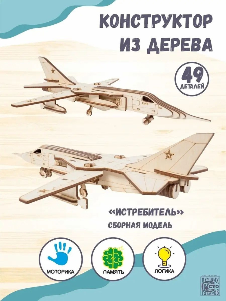 Деревянный конструктор Истребитель сборная модель самолета, развивающие игры для мальчиков  #1