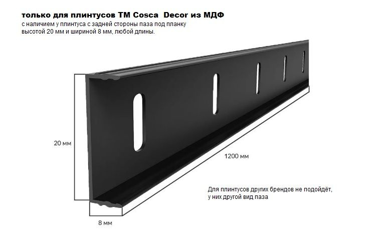 Монтажная планка 7 только для плинтуса Cosca Decor 20x8х1200 мм. Набор 7 шт  #1