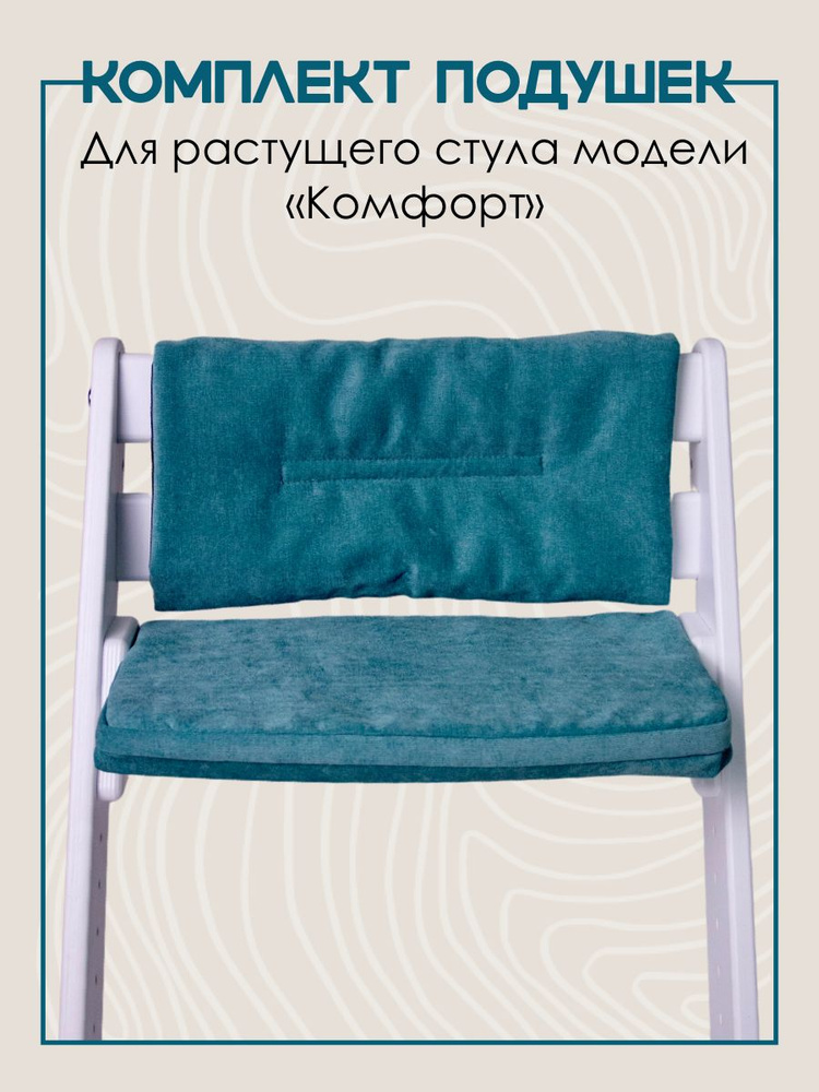 Подушки на растущий стул для детей Конек Горбунек Комфорт, волна  #1