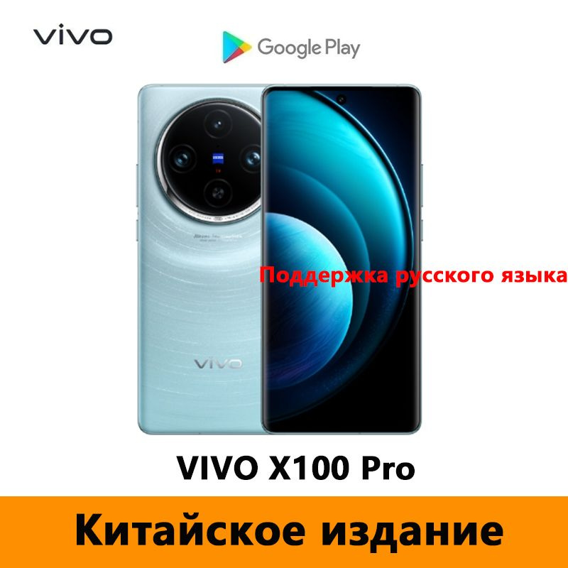 Vivo Смартфон Китайская версия VIVO X100 Pro Поддержка русского языка, Google Play Store и OTA-обновления #1