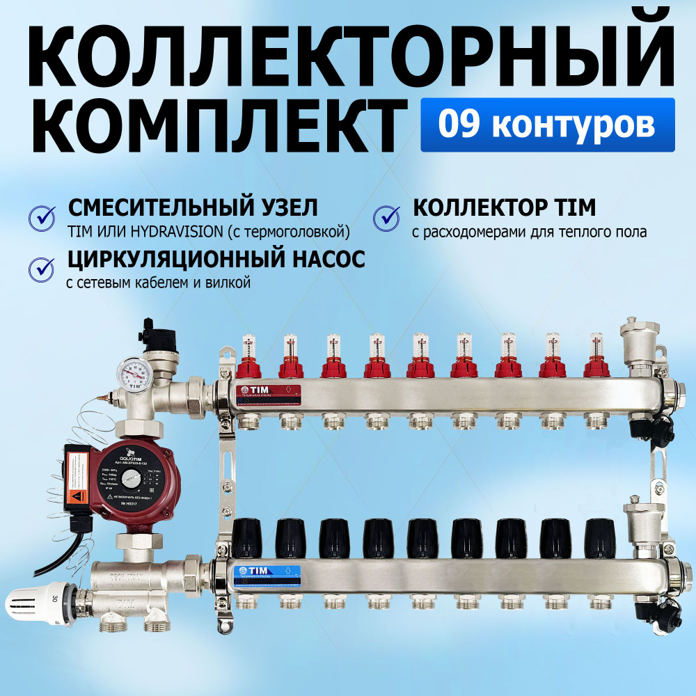 Комплект для водяного теплого пола с насосом: Коллектор 9 выходов с .