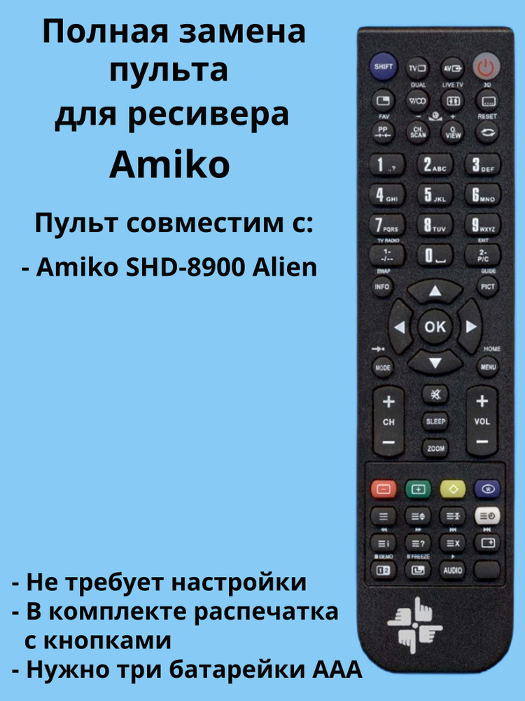 Пульт SHD-8900 для ресивера Amiko #1