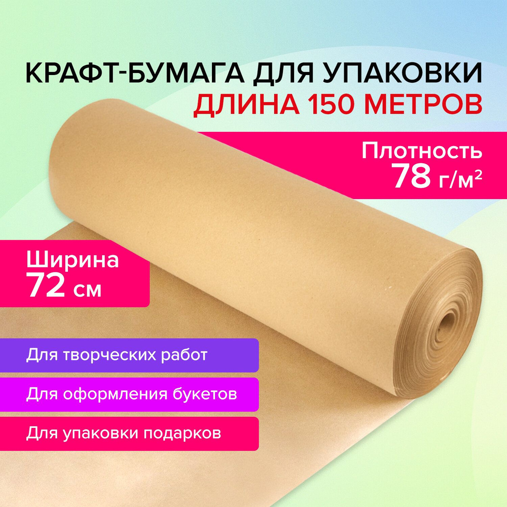 Крафтовая / крафт бумага в рулоне упаковочная, 720 мм x 150 м, плотность 78 г/м2, Brauberg  #1