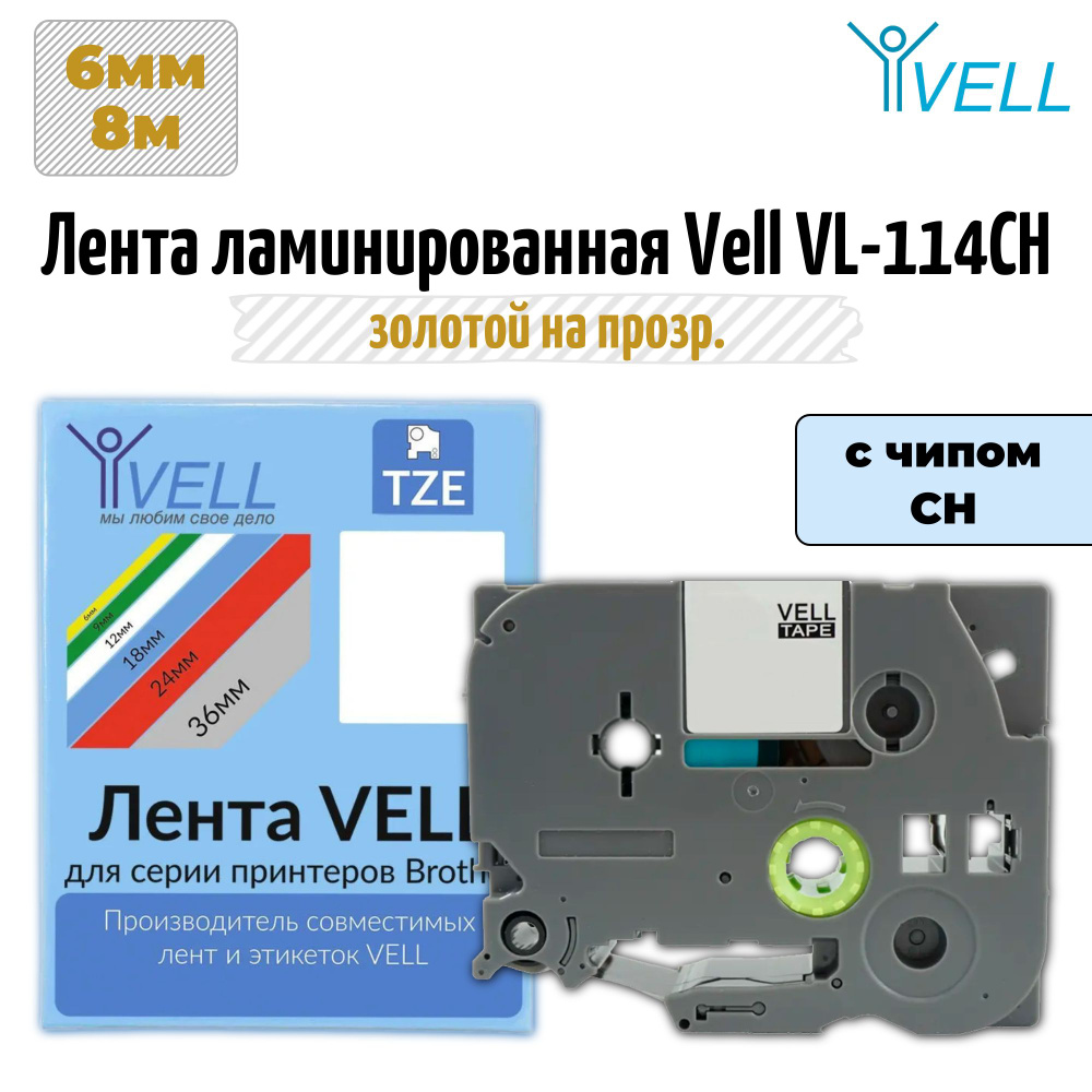 Лента ламинированная Vell VL-114CH (с чипом, 6 мм, золотой на прозрачном)  #1