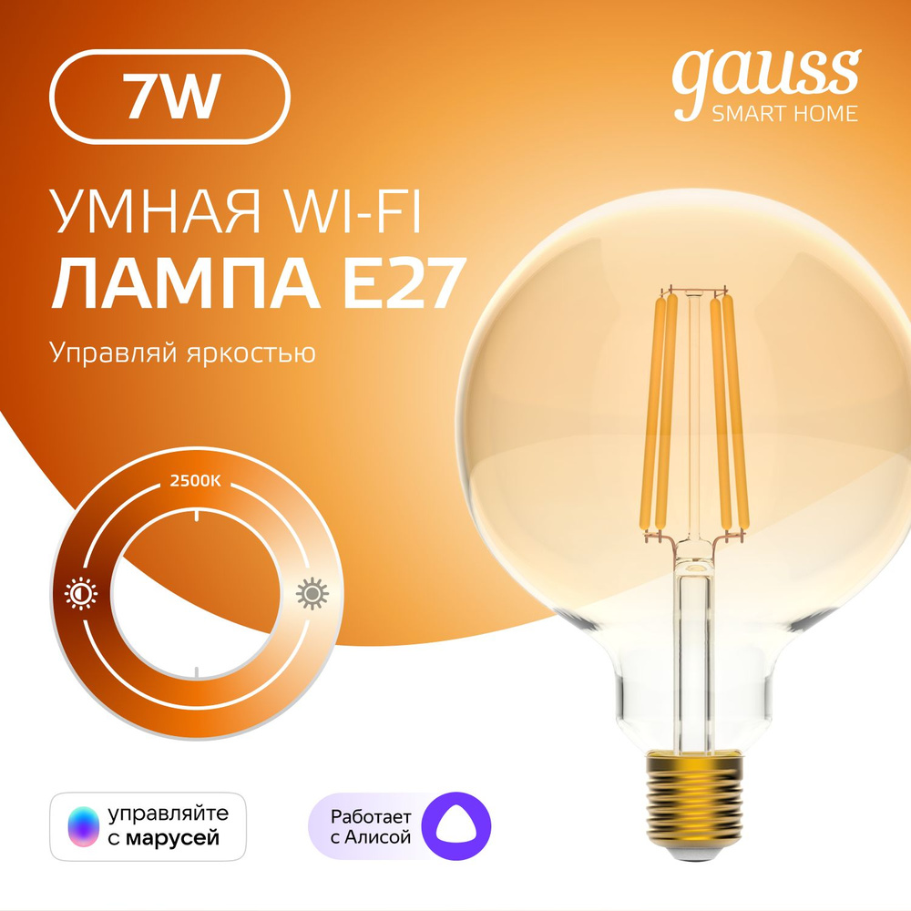 Умная лампочка Е27 G95 7W 2500К Wi-Fi SmartHome диммируемая Gauss Filament #1