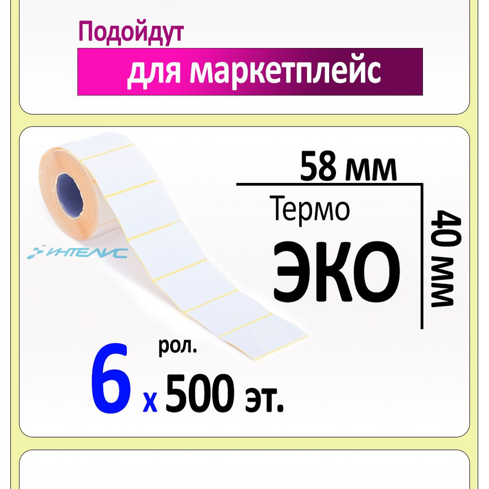 Термоэтикетки 58х40 мм ЭКО (самоклеящиеся этикетки). 500 этикеток в ролике, втулка 40 мм. Упаковка 6 #1