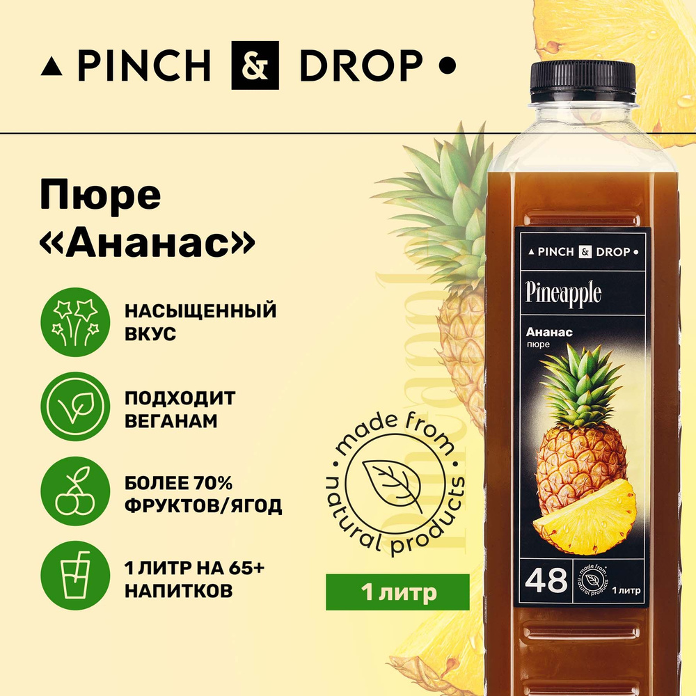 Натуральный концентрат Pinch&Drop Ананас, 1кг основа для лимонадов, тортов, чая, пюре для коктейлей, #1