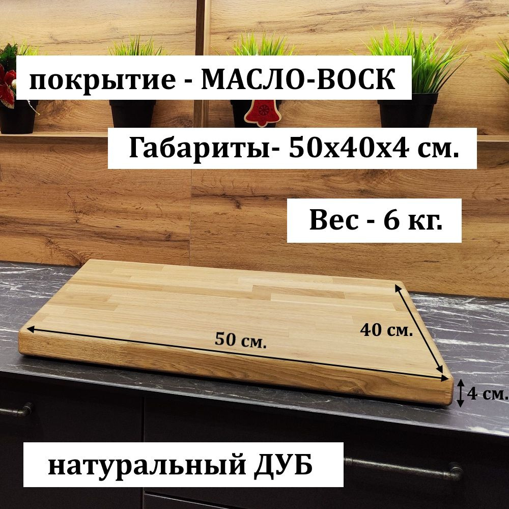 Разделочная доска из дуба 40х400х500 мм. #1