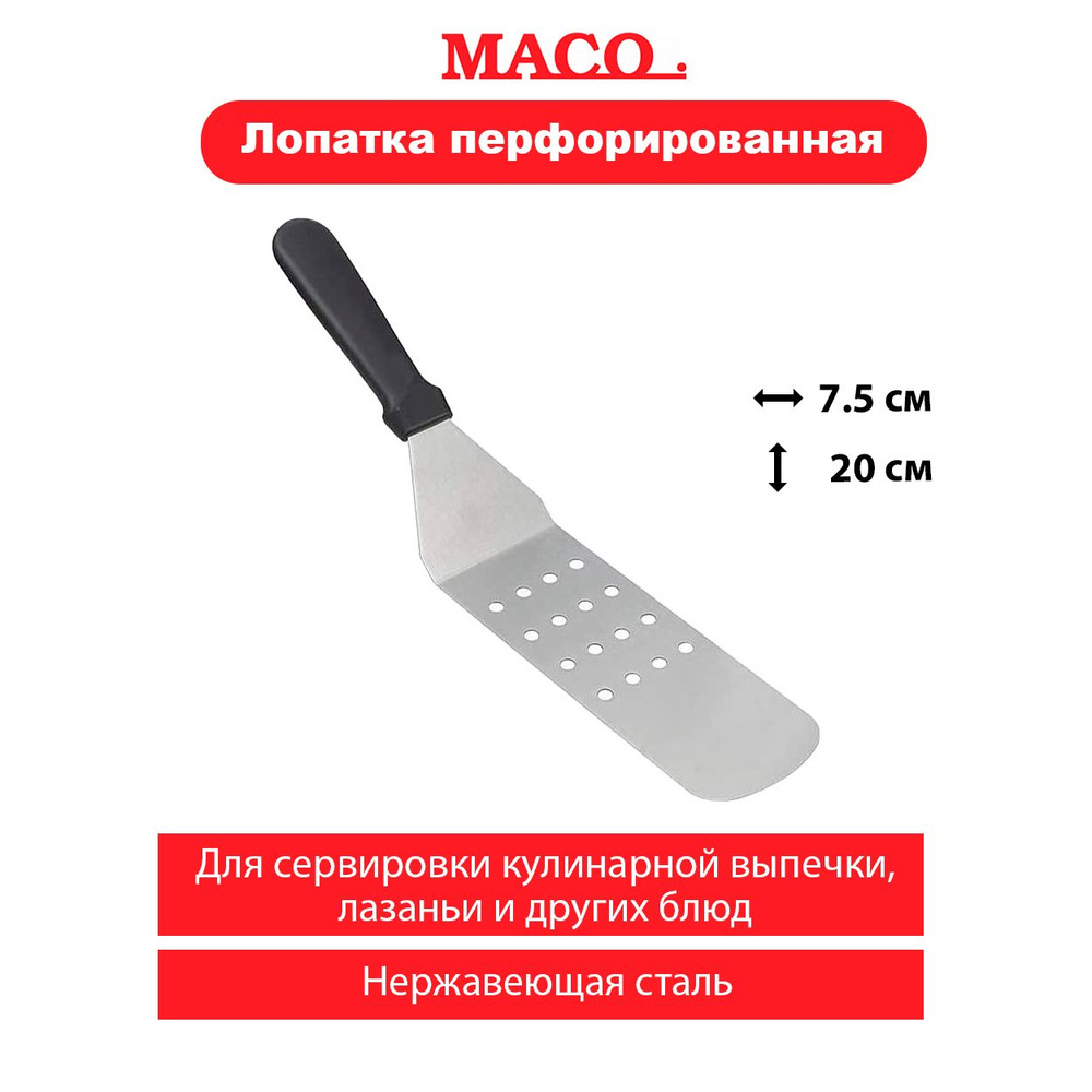 Лопатка перфорированная MACO CSW08PK с изогнутой головкой 20х7,5 см и пластиковой рукояткой  #1