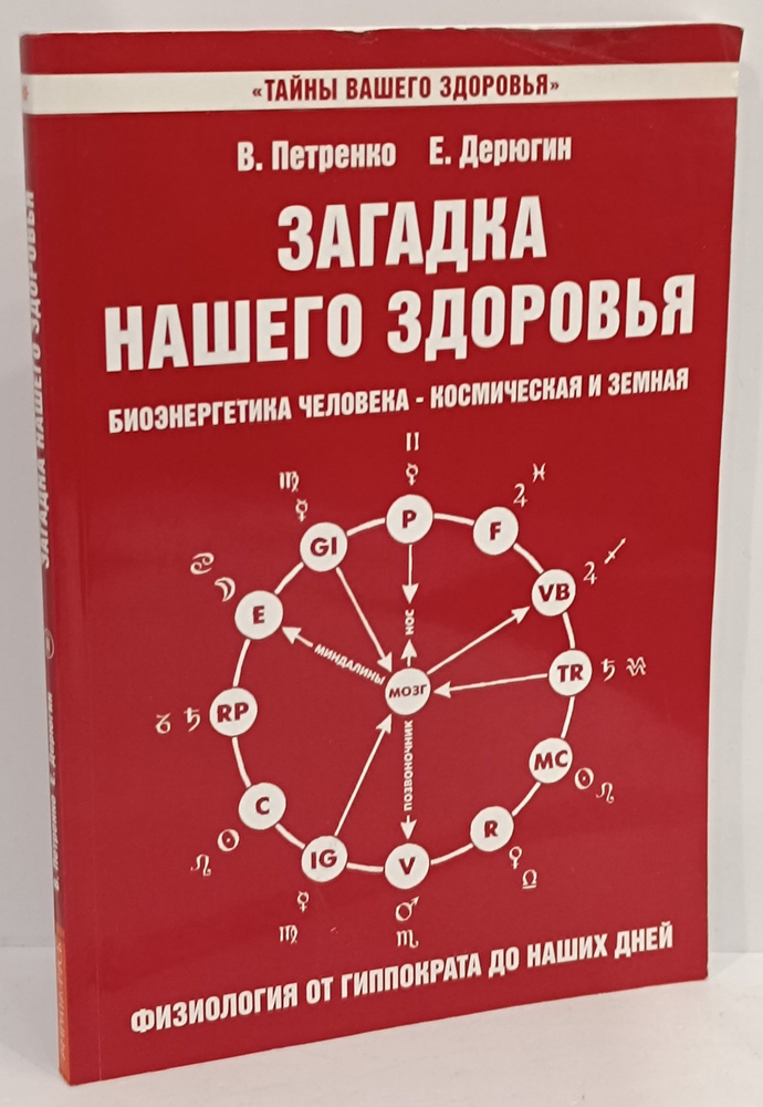 Загадка нашего здоровья. Биоэнергетика человека - космическая и земная. Книга 3 | Дерюгин Евгений Евгеньевич, #1