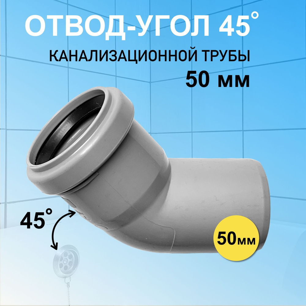 Отвод канализационный 50 мм угловой 45 градусов для соединения труб  #1