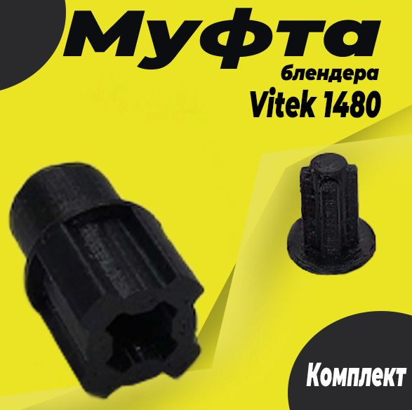 Муфта блендера Vitek 1480 #1