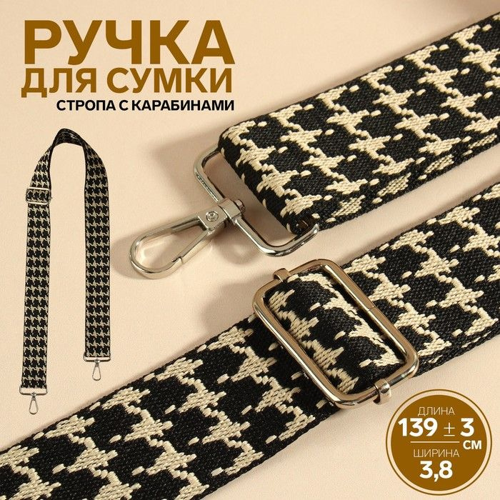 Ручка для сумки Гусиная лапка , стропа, с карабинами, 139 3 x 3,8 см, цвет чёрный/белый  #1