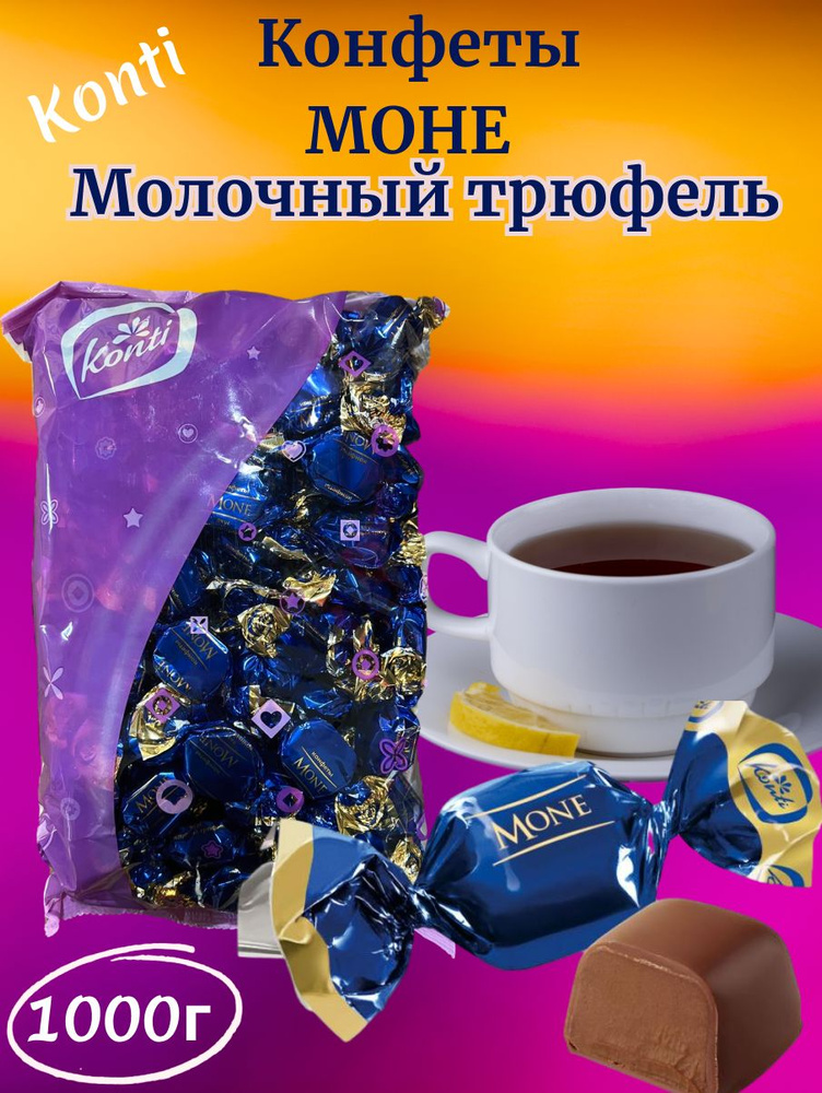 Конфеты "МОНЕ" молочный трюфель, 1000г - купить с доставкой по выгодным ...