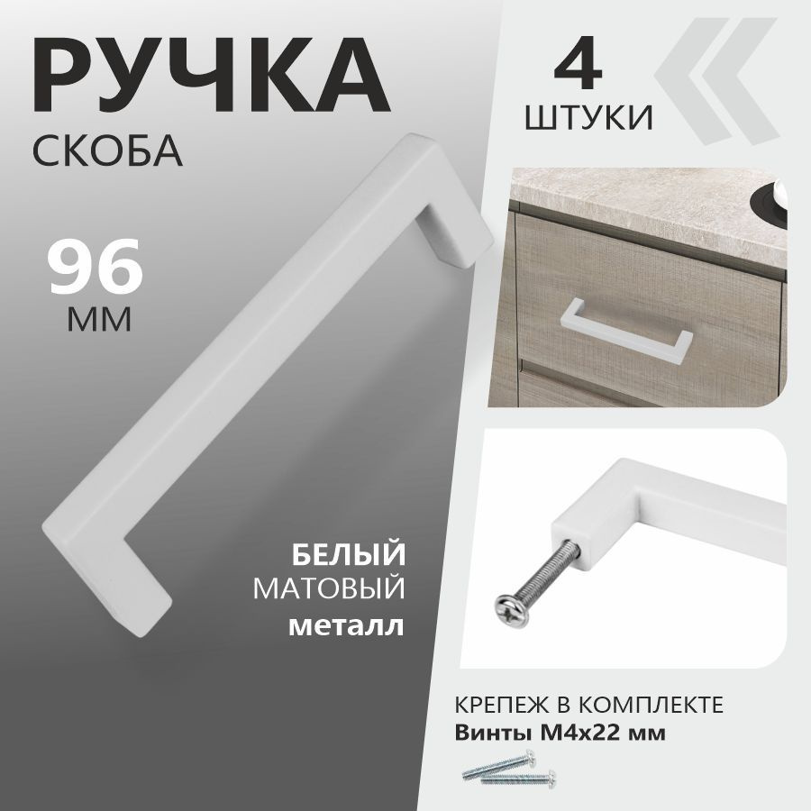 Ручки для мебели 96 мм "Anremo" скоба белые МЕТАЛЛ (4 ШТУКИ) #1