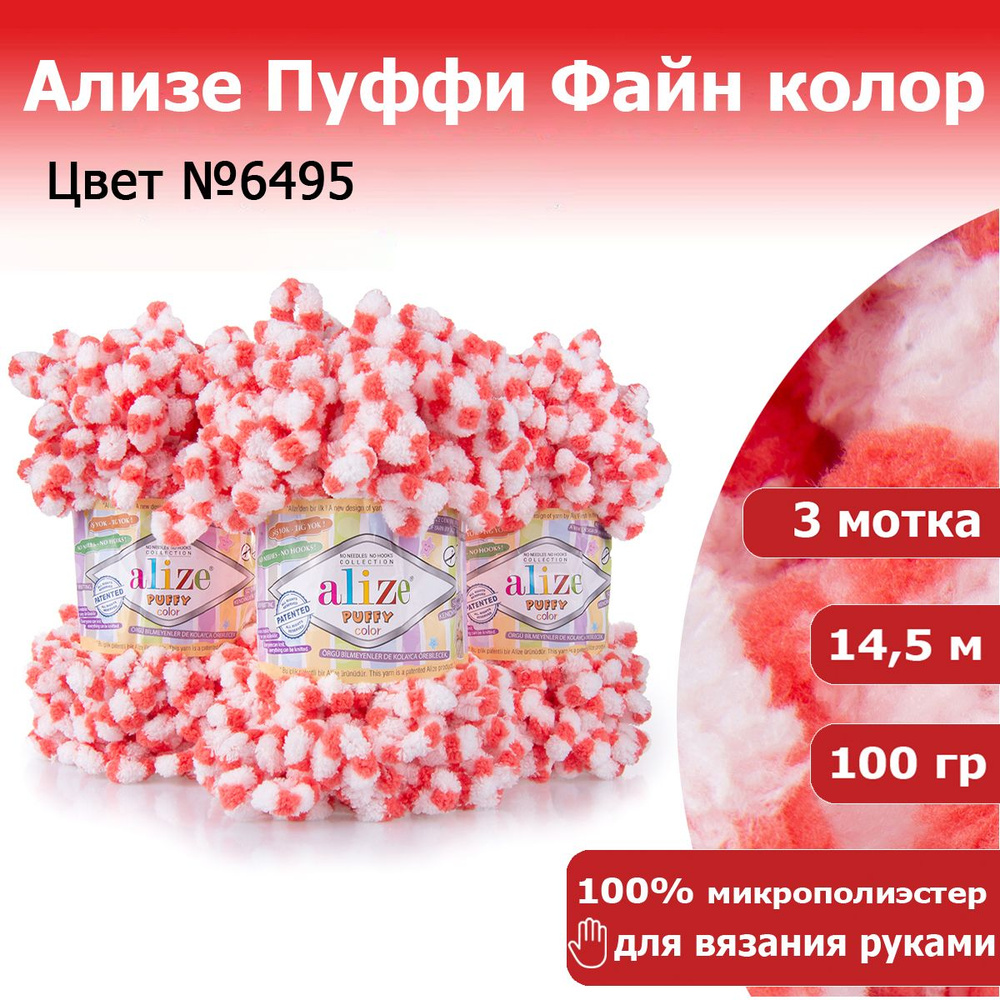 Пряжа для вязания Ализе Пуффи колор (Alize Puffy color) цвет №6495, комплект 3 мотка, 100% микрополиэстер, #1