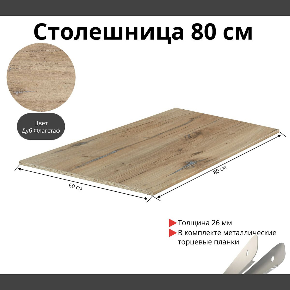 Столешница для кухни Скиф 800х600x26мм с торцевыми планками. Цвет - Дуб Флагстаф  #1