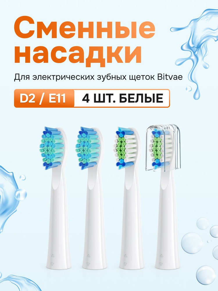 Сменные насадки для электрических зубных щеток Bitvae D2 / E11 (4 шт) (D2 Heads), GLOBAL, белые c синей #1
