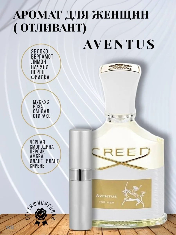 CREED AVENTUS парфюмерная вода WOMAN 10ml ОТЛИВАНТ #1