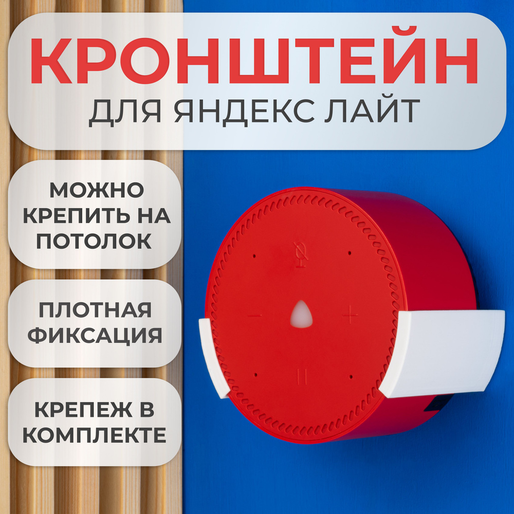 Подставка настенное крепление кронштейн для Яндекс станции Лайт  #1