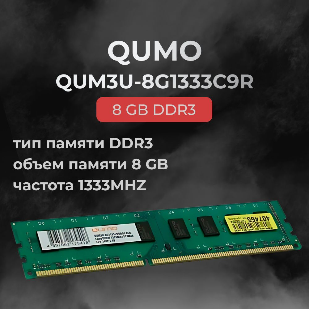 QUMO Оперативная память DDR3 8GB 1600MHz CL9 1x8 ГБ (qum3u-8g1333c9r) #1