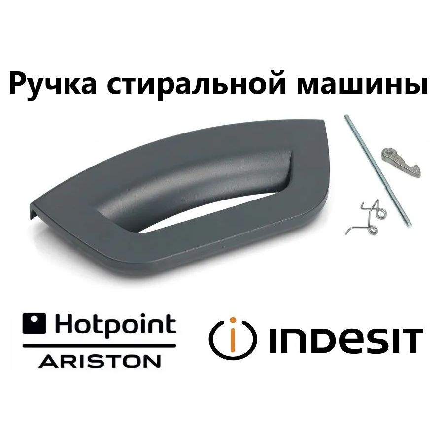 Ручка люка для стиральной машины Hotpoint Ariston (Хотпоинт Аристон) 286151 C00286151  #1