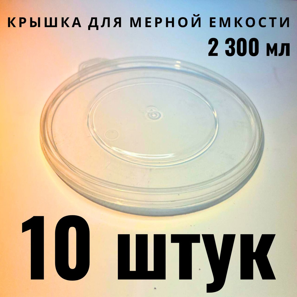 Крышки для мерной емкости с делениями A1 PAINT MIXING CUP 2300 мл 10 ШТУК  #1