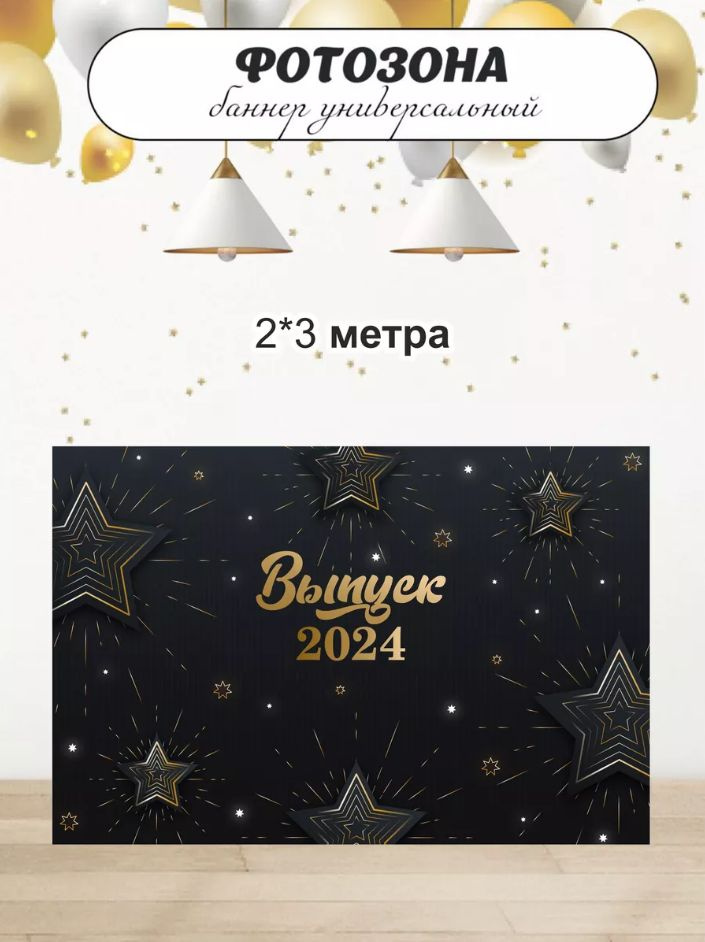 Belka Shop Баннер для праздника, 300 см х 200 см #1