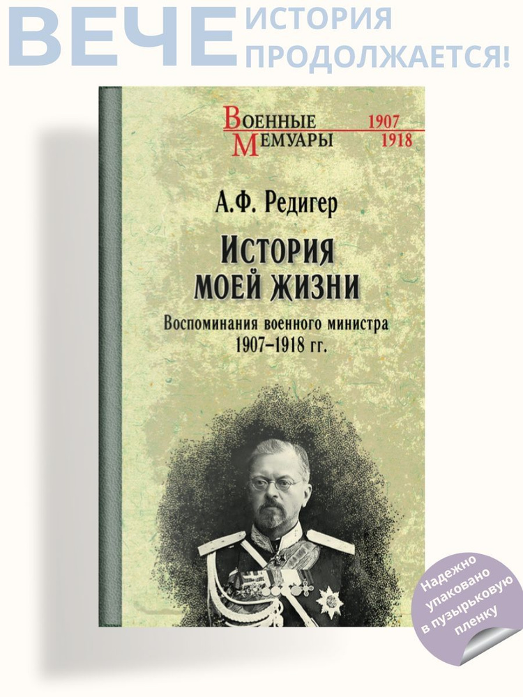 Воспоминания военного министра. 1907-1918 | Редигер Александр Федорович  #1