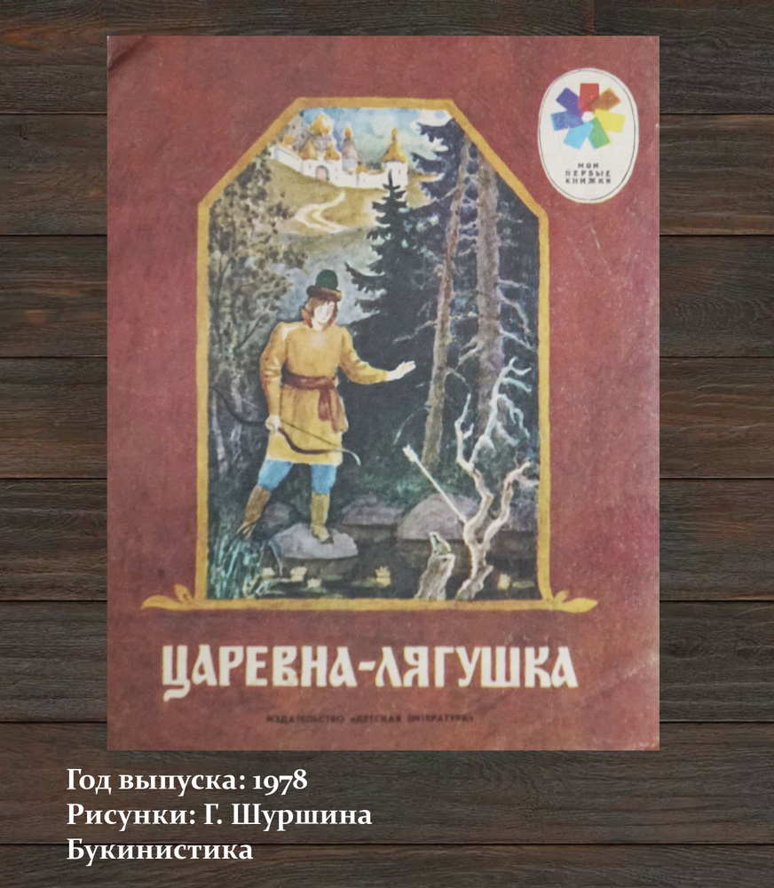 Книга "Царевна-лягушка. Художник: Г. Шуршина. СССР-1978 год  #1