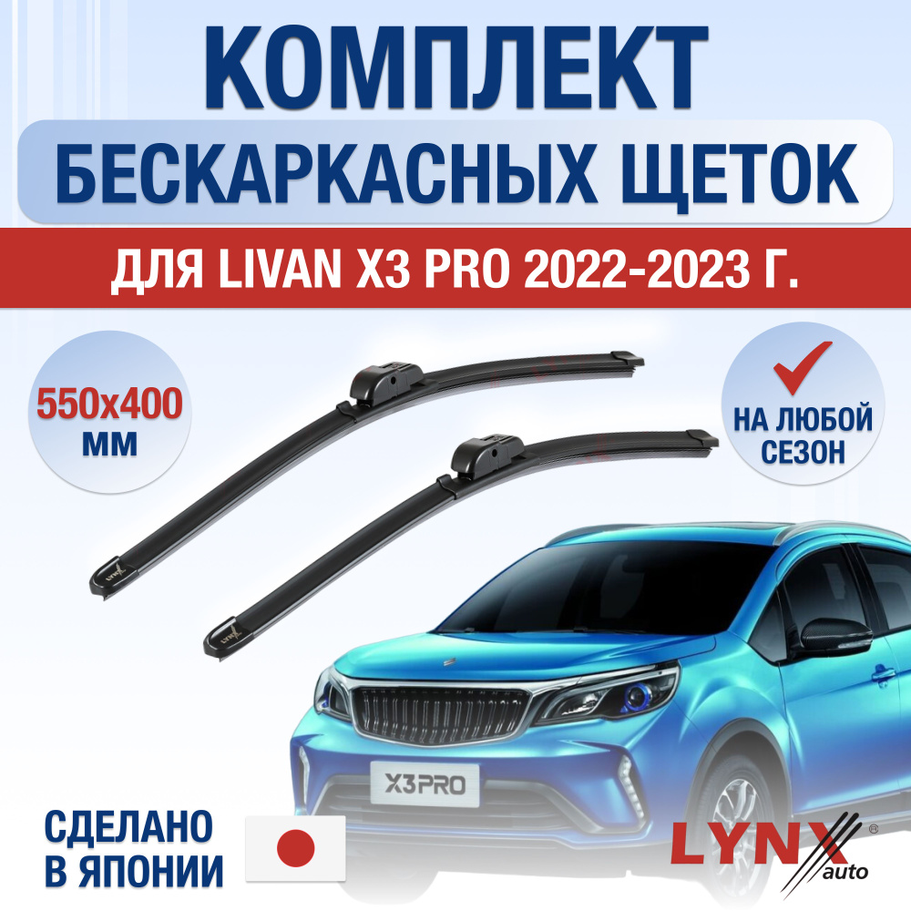 Щетки стеклоочистителя для Livan X3 Pro / 2022 2023 2024 / Комплект бескаркасных дворников 550 400 мм #1