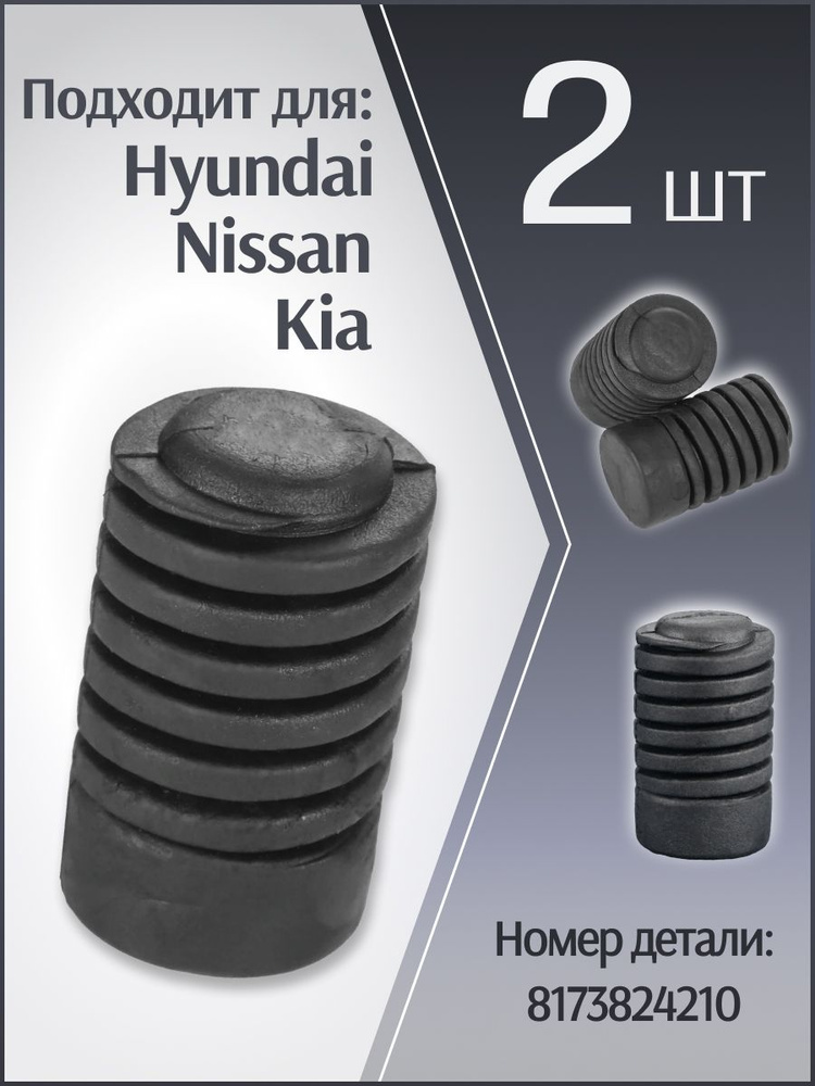 Упор отбойник капота Hyundai, Kia, Nissan, 2шт. #1