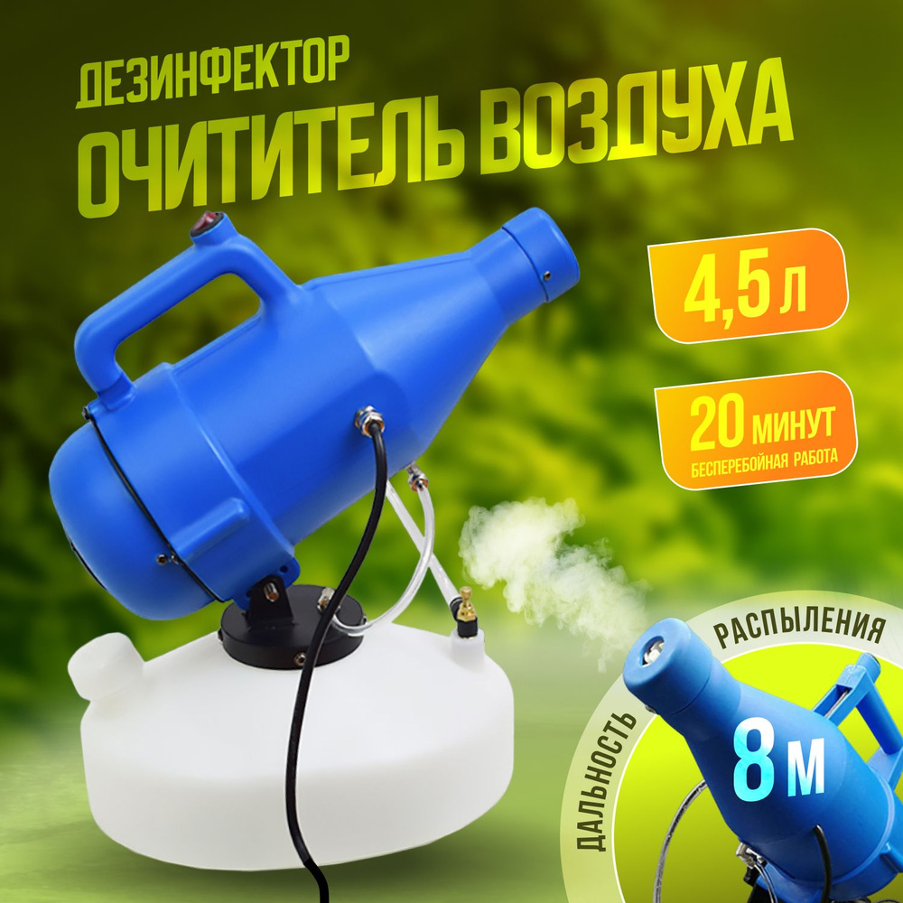 Генератор холодного тумана Ultra ULV 4,5 л / Очиститель воздуха  #1