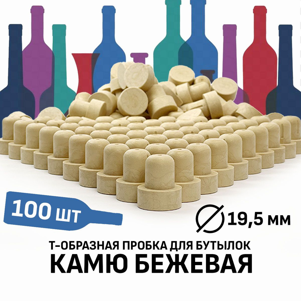 Пробка Камю 19,5 мм бежевая 100 штук. #1