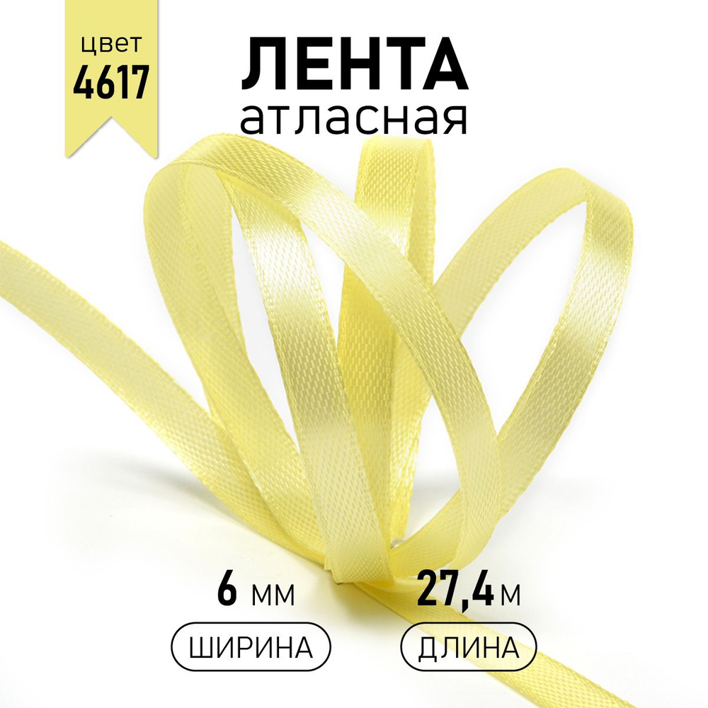 Лента атласная 6 мм * уп 27 м, цвет светло - желтый, упаковочная для подарков, шитья и рукоделия  #1