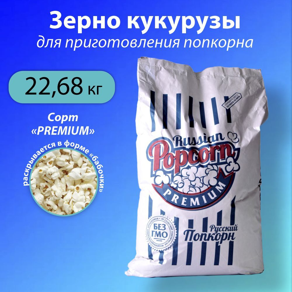 Классические зерна для попкорна 22,68 кг. Кукуруза для попкорна PREMIUM  #1